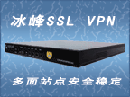 冰峰SSL VPN虚拟站点技术