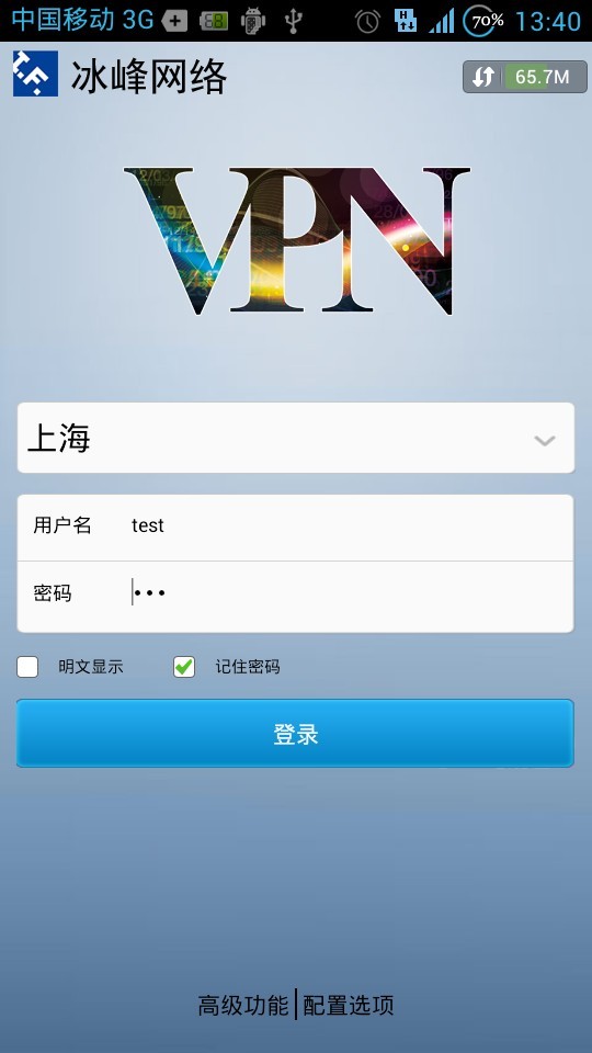 冰峰手机VPN客户端 for Android